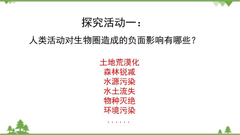 七年级下册 生物 第四单元 第14章 人在生物圈中的意义第2节《保护生物圈是全人类的共同义务》课件（北师大版）第6页