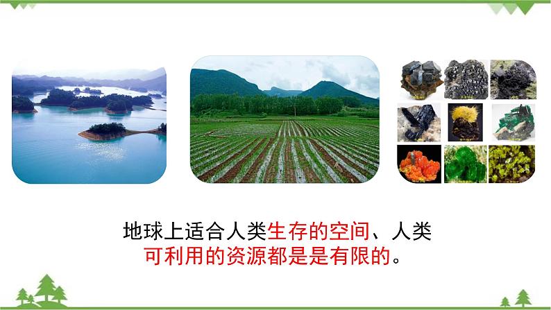 七年级下册 生物 第四单元 第14章 人在生物圈中的意义第2节《保护生物圈是全人类的共同义务》课件（北师大版）第7页