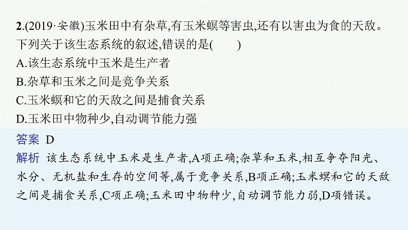 2021年中考生物总复习课件第二讲　了解生物圈06