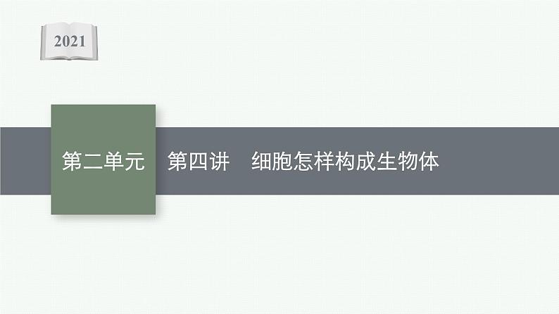 2021年中考生物总复习课件第四讲　细胞怎样构成生物体01