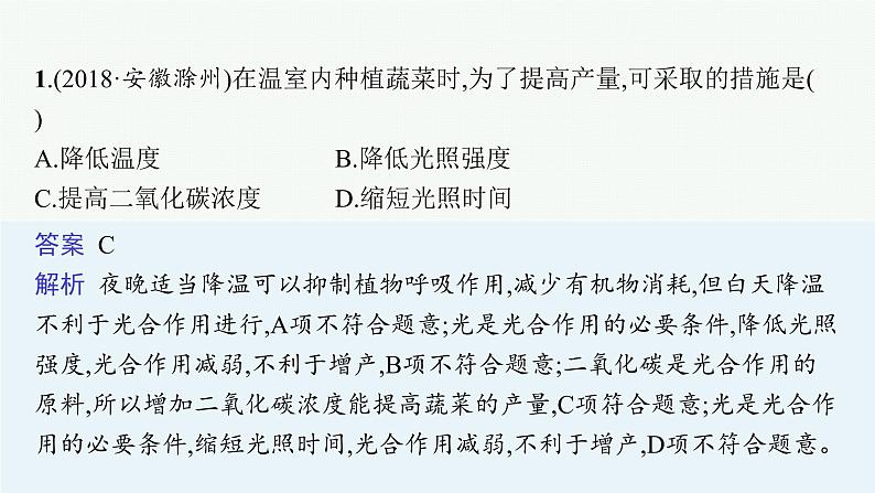 2021年中考生物总复习课件第八讲　生物圈中的碳—氧平衡04