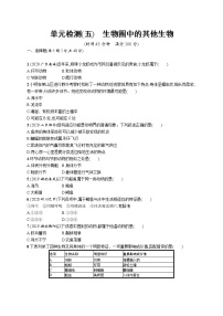 2021年中考生物总复习单元检测(五)　生物圈中的其他生物