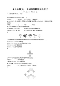 2021年中考生物总复习单元检测(六)　生物的多样性及其保护