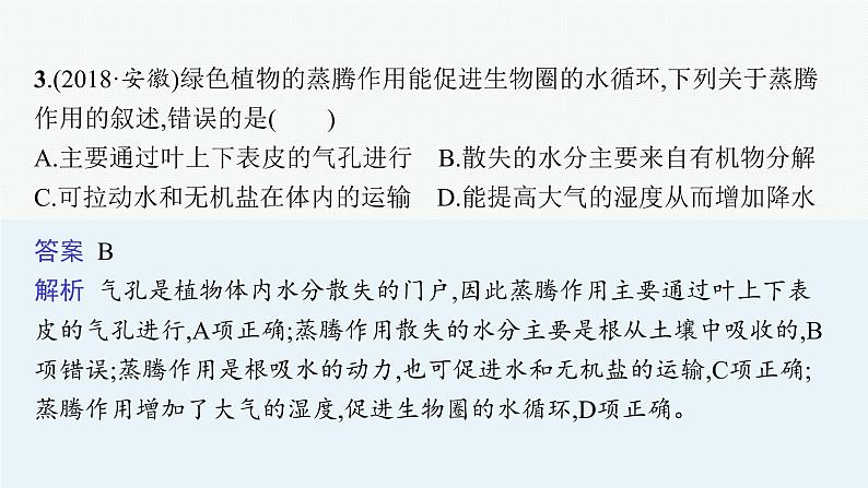 2021年中考生物总复习课件第七讲　绿色植物与生物圈的水循环06