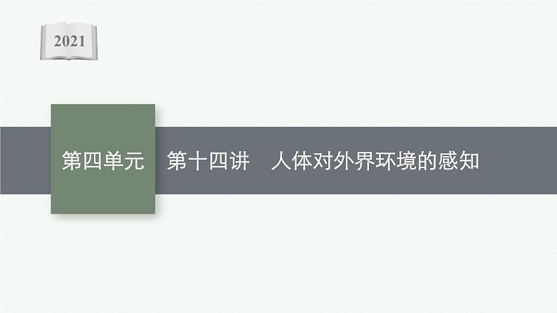 2021年中考生物总复习课件第十四讲　人体对外界环境的感知01