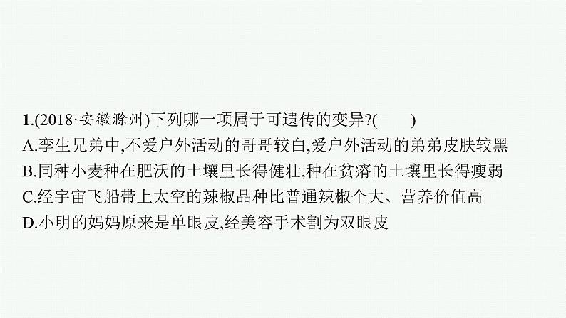 2021年中考生物总复习课件第二十二讲　生物的遗传和变异(二)04