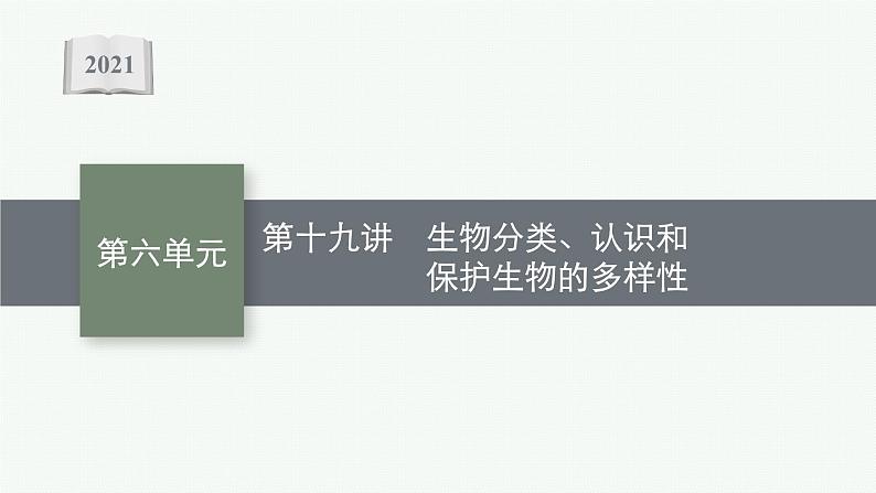 2021年中考生物总复习课件第十九讲　生物分类、认识和保护生物的多样性01