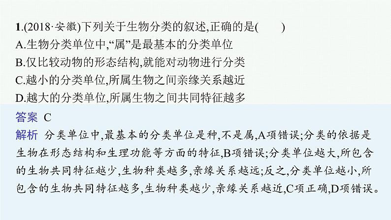 2021年中考生物总复习课件第十九讲　生物分类、认识和保护生物的多样性04