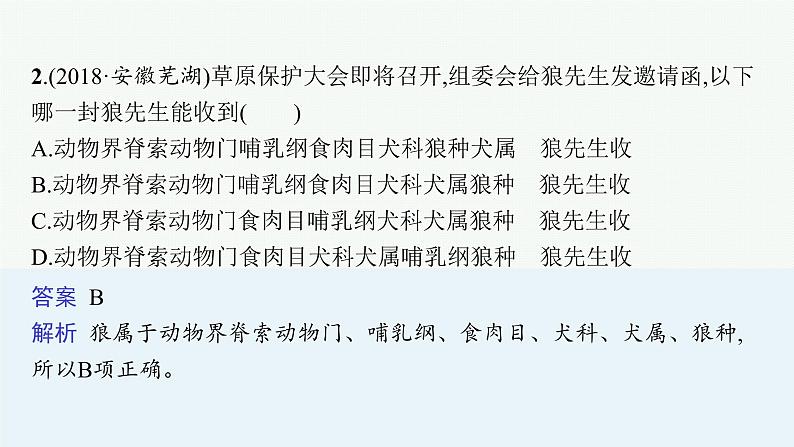 2021年中考生物总复习课件第十九讲　生物分类、认识和保护生物的多样性05