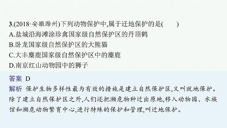 2021年中考生物总复习课件第十九讲　生物分类、认识和保护生物的多样性06