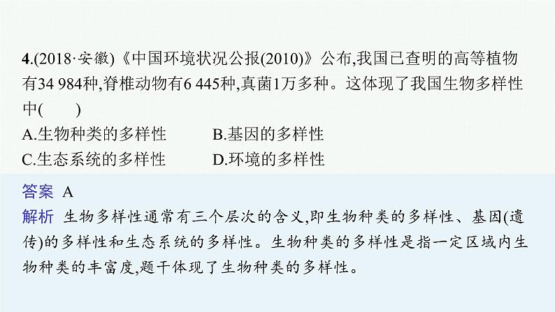 2021年中考生物总复习课件第十九讲　生物分类、认识和保护生物的多样性07