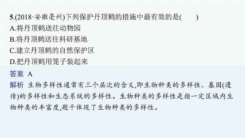 2021年中考生物总复习课件第十九讲　生物分类、认识和保护生物的多样性08