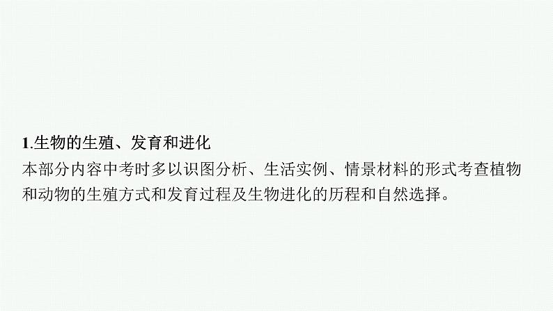 2021年中考生物总复习课件第二编专题七　生物圈中生命的延续和发展第6页