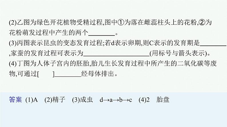 2021年中考生物总复习课件第二编专题七　生物圈中生命的延续和发展第8页