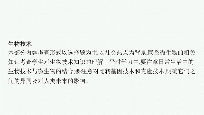 2021年中考生物总复习课件第二编专题九　生物技术06