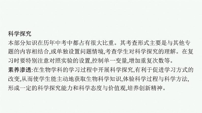 2021年中考生物总复习课件第二编专题十　科学探究06