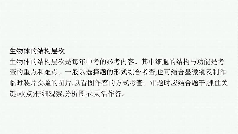 2021年中考生物总复习课件第二编专题二　生物体的结构层次第6页