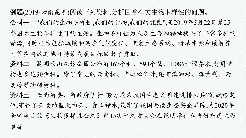 2021年中考生物总复习课件第二编专题六　生物的多样性及其保护第7页