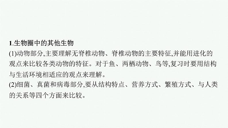 2021年中考生物总复习课件第二编专题五　生物圈中的其他生物第6页