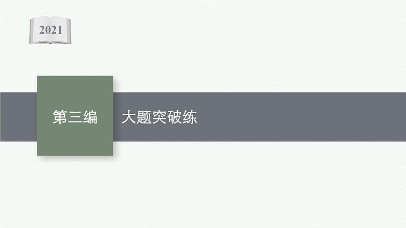 2021年中考生物总复习课件第三编　大题突破练第1页