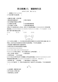 2021年中考生物总复习单元检测(八)　健康地生活