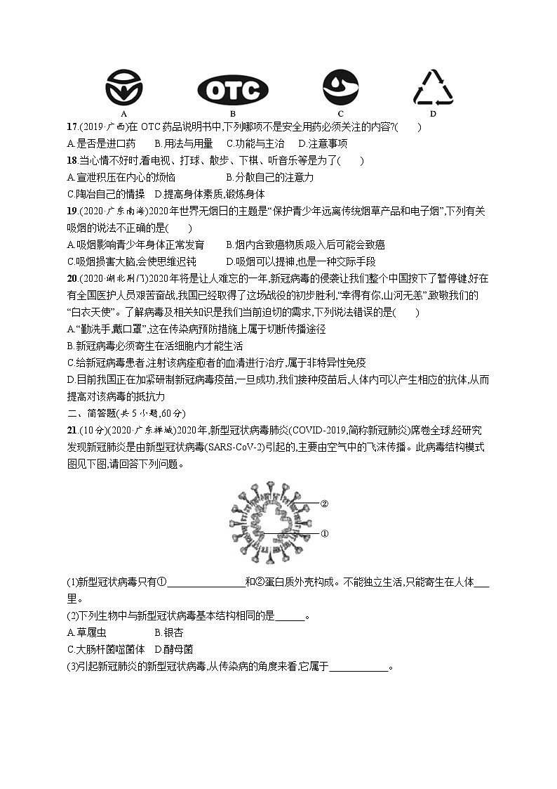 2021年中考生物总复习单元检测(八)　健康地生活03