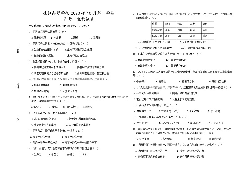 2020人教版生物七年级上册第一次月考试卷01