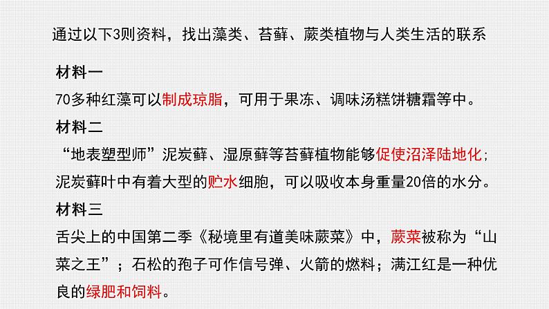 人教版生物七年级上册 3.1.1藻类、苔藓、蕨类植物 课件06