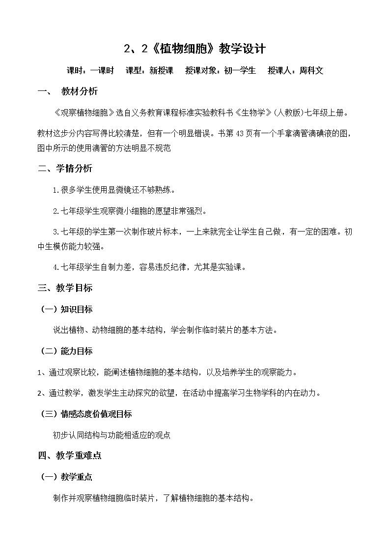 人教版生物七年级上册 2.1.2植物细胞 教案第1页