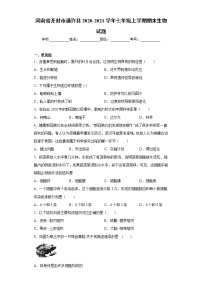 试卷 河南省开封市通许县2020-2021学年七年级上学期期末生物试题（word版含答案）