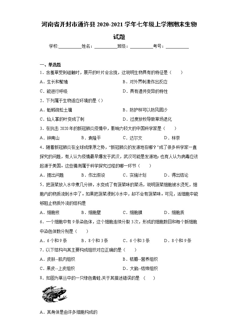 试卷 河南省开封市通许县2020-2021学年七年级上学期期末生物试题（word版含答案）01