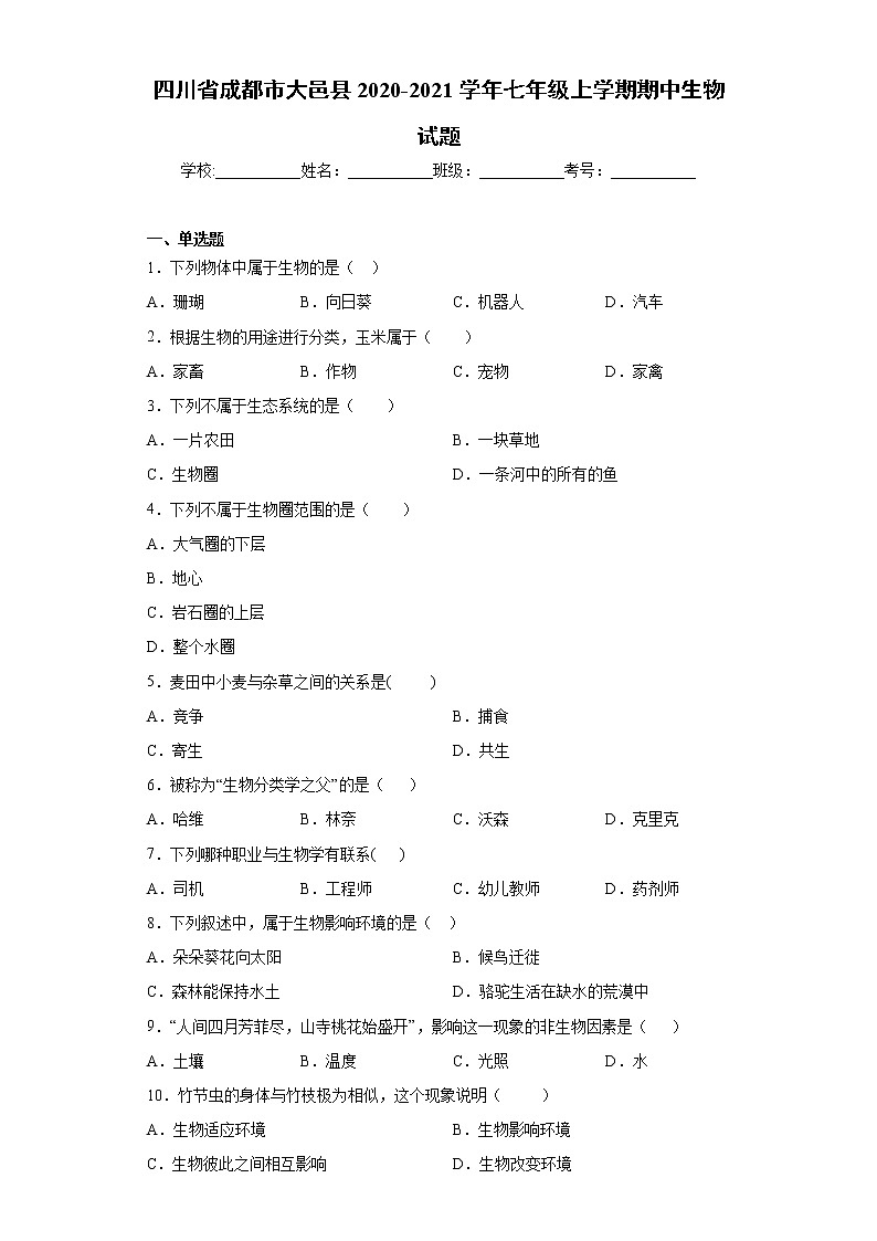 试卷 四川省成都市大邑县2020-2021学年七年级上学期期中生物试题（word版含答案）01