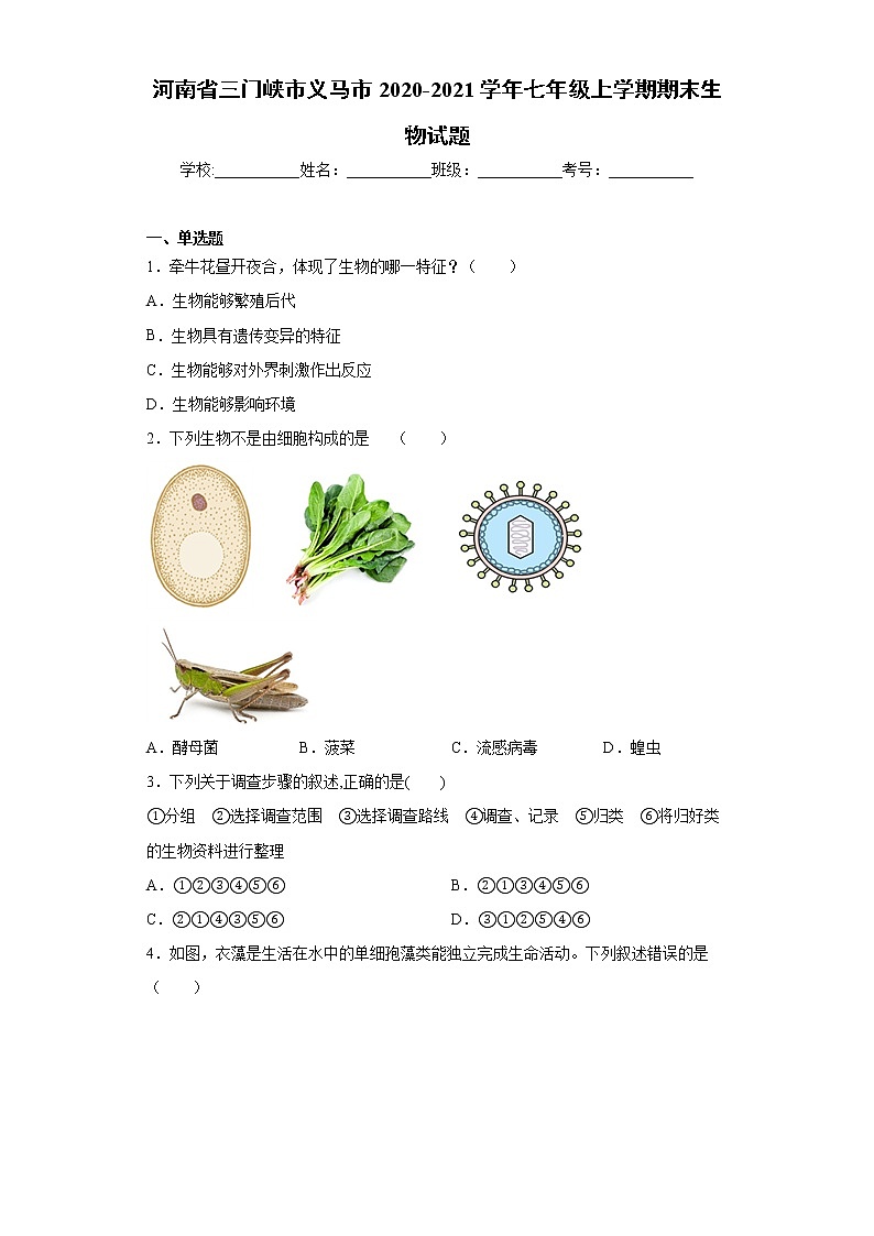 试卷 河南省三门峡市义马市2020-2021学年七年级上学期期末生物试题（word版含答案）01