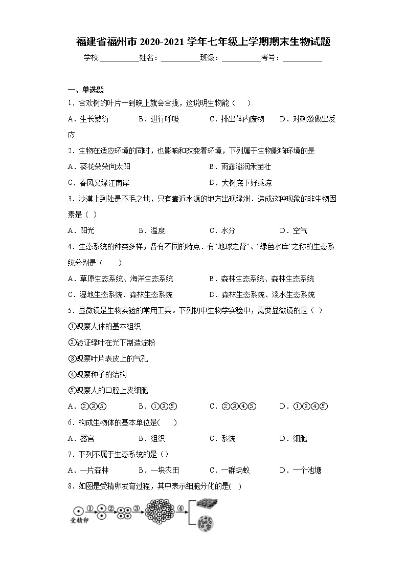 试卷 福建省福州市2020-2021学年七年级上学期期末生物试题（word版含答案）01