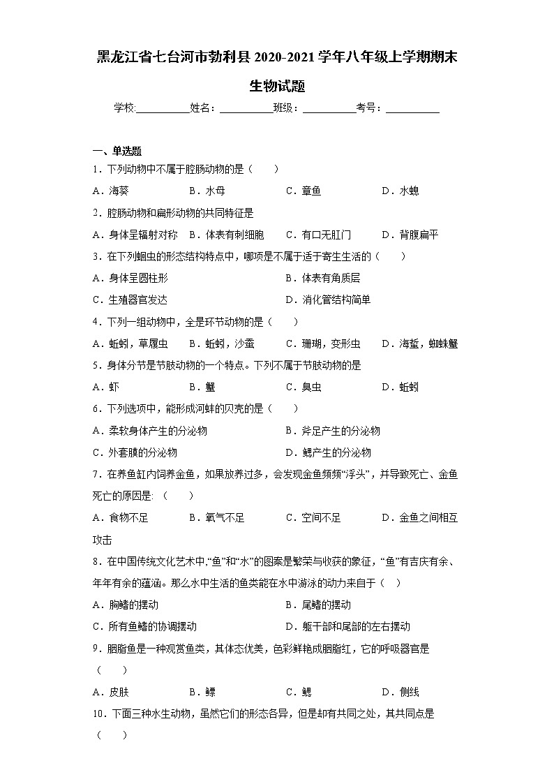试卷 黑龙江省七台河市勃利县2020-2021学年八年级上学期期末生物试题（word版含答案）第1页