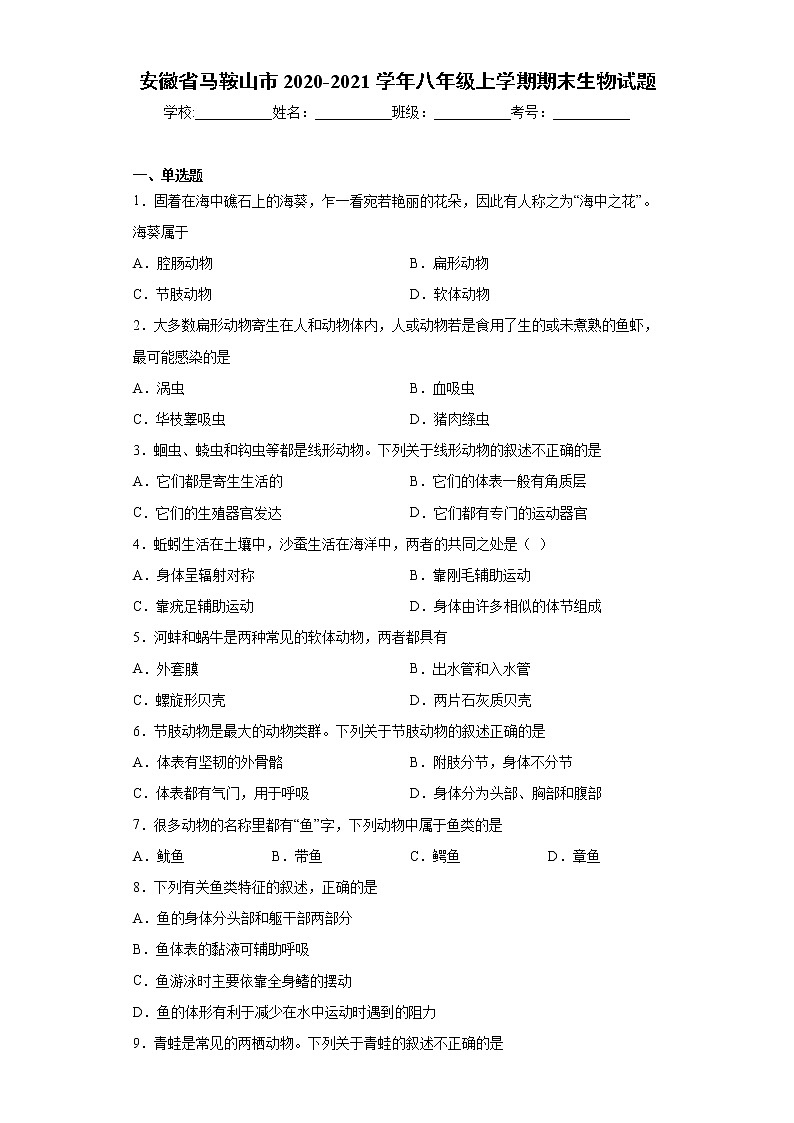试卷 安徽省马鞍山市2020-2021学年八年级上学期期末生物试题 （word版含答案）01