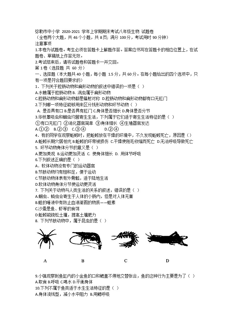 试卷 云南省红河州弥勒市中小学2020-2021学年八年级上学期期末考试生物试题第1页