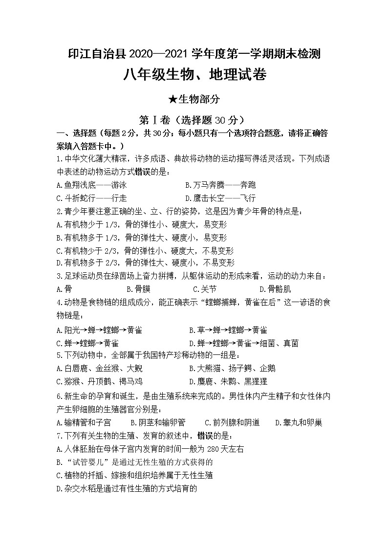 试卷 贵州省铜仁市印江自治县2020-2021学年八年级上学期期末考试生物试题01