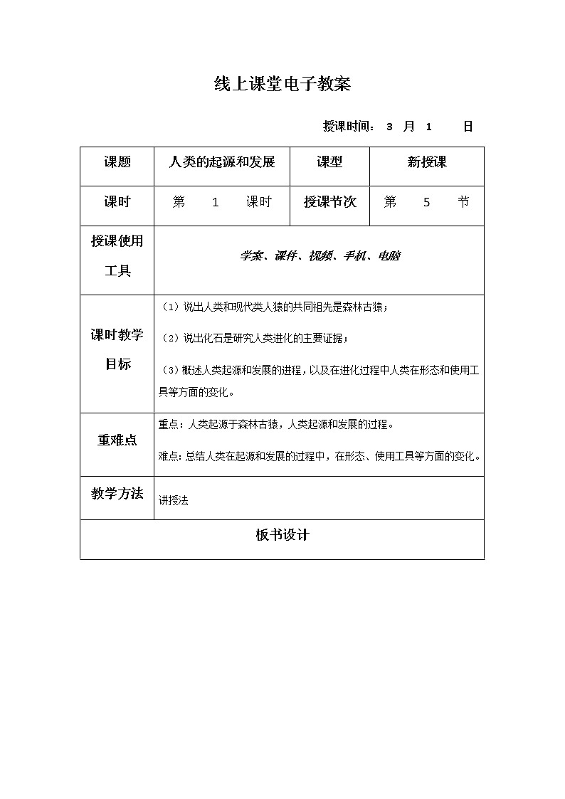教案 4.1.1《人类的起源和发展》教学设计01