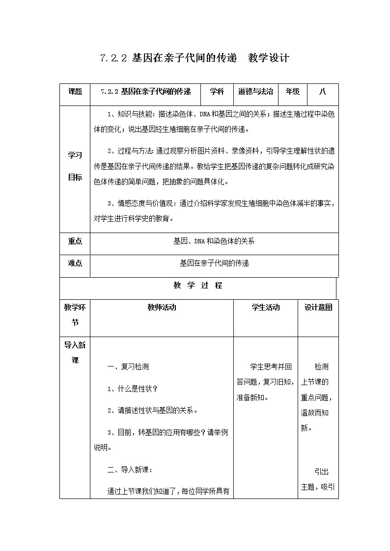 教案 2020--2021学年人教版八年级生物下册 第七单元 第二章 第二节 基因在亲子代间的传递 教案01