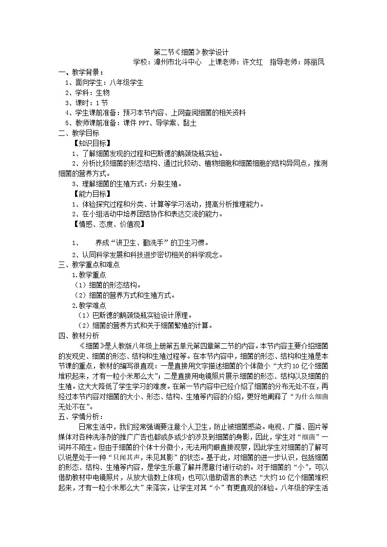 教案 第五单元第四章第二节细菌 教案-2020-2021学年八年级生物人教版上册01