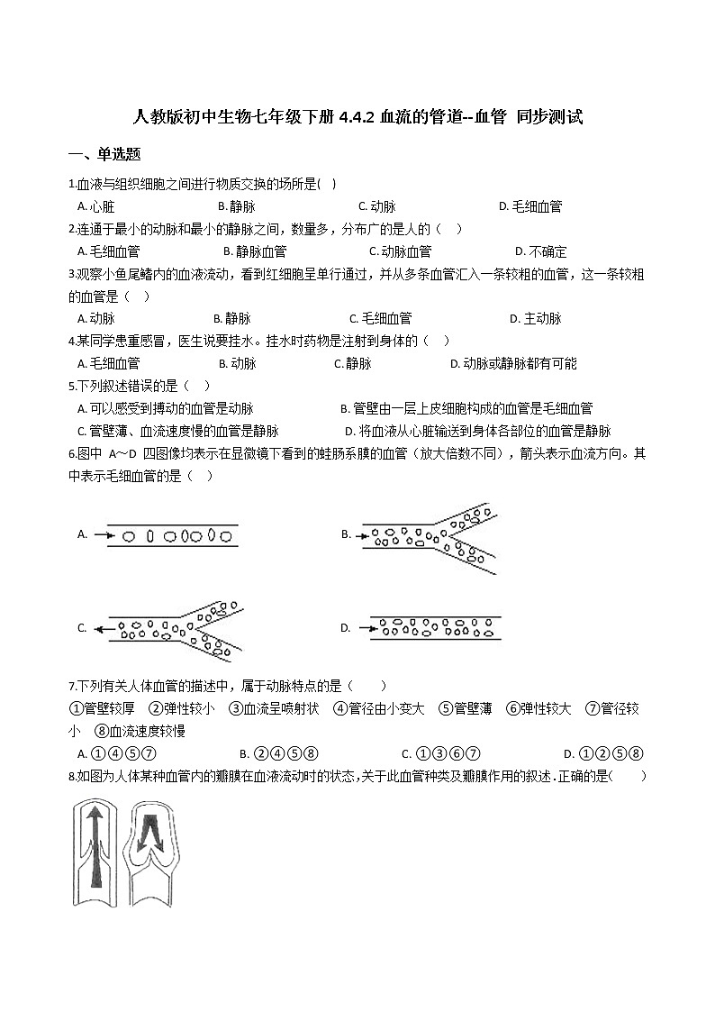 试卷 2020--2021人教版初中生物七年级下册4.4.2血流的管道--血管 同步测试01