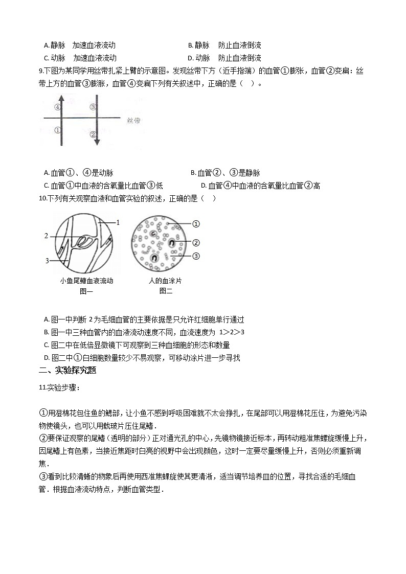 试卷 2020--2021人教版初中生物七年级下册4.4.2血流的管道--血管 同步测试02