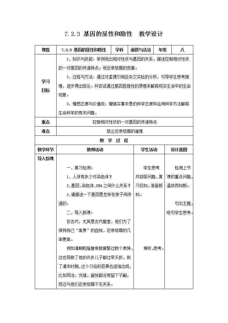 教案 2020--2021学年人教版八年级生物 下册 第七单元 第二章 第三节 基因的显性和隐性 教案01