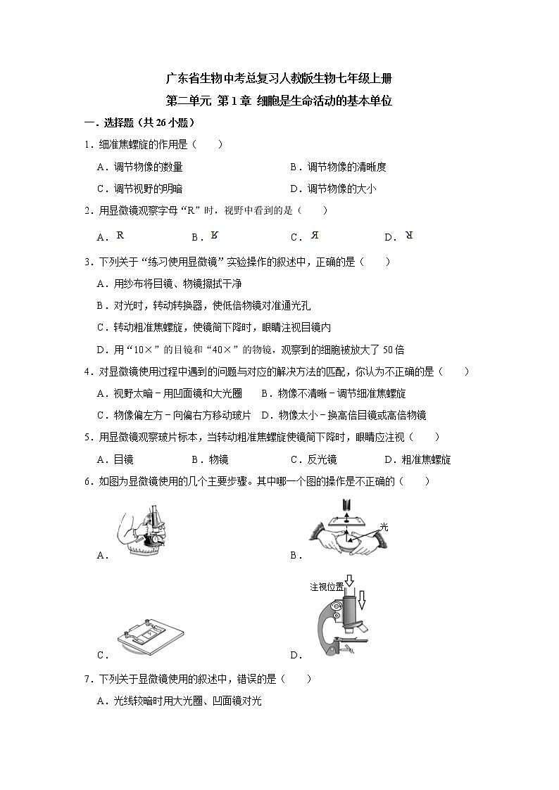 试卷 广东省生物中考总复习人教版生物七年级上册 第二单元 第1章 细胞是生命活动的基本单位（解析版）01