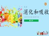 课件 4.2.2 《消化和吸收》第3课时 PPT课件