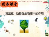 人教版生物八年级上册同步课件《动物在生物圈中的作用》