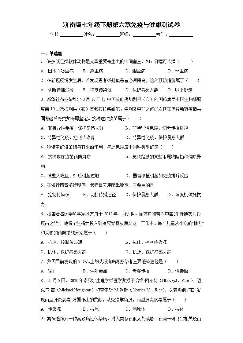 济南版七年级下册第六章《免疫与健康测试卷》（含答案）01