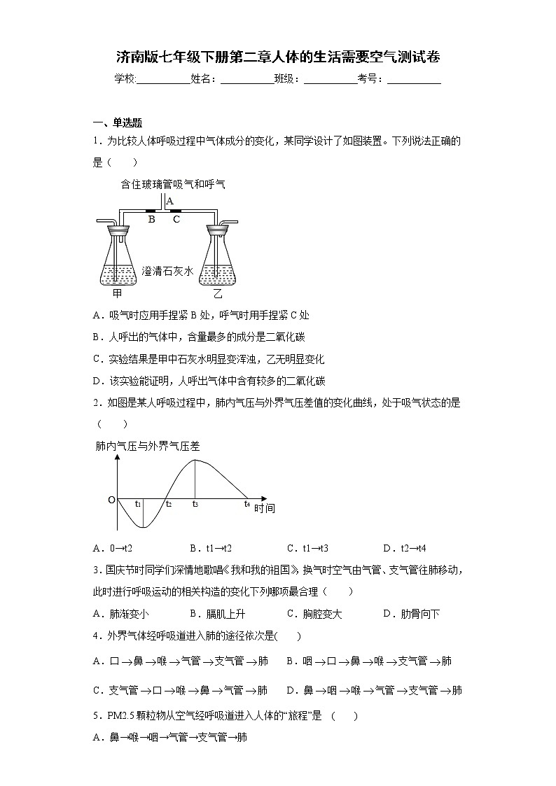济南版生物七年级下册第二章《人体的生活需要空气》测试卷 （含答案）01