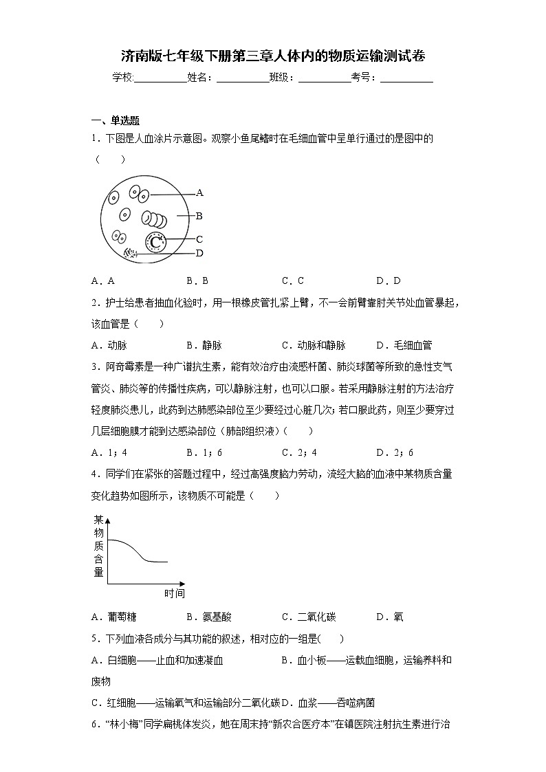 济南版生物七年级下册《人体内的物质运输》测试卷（含答案）第1页